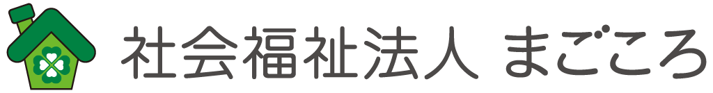 社会福祉法人まごころロゴ