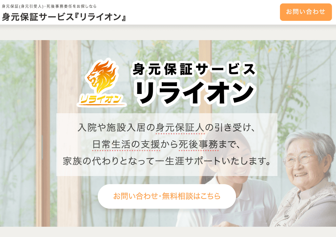 身元保証サービス『リライオン』