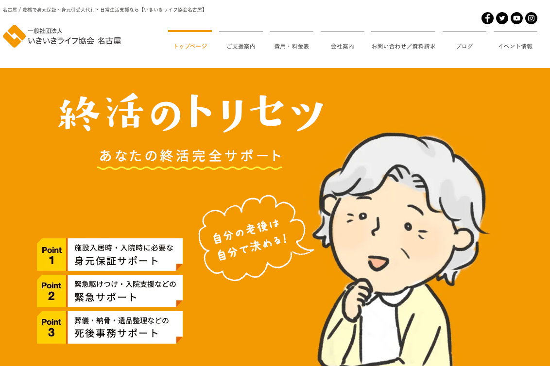 一般社団法人いきいきライフ協会名古屋