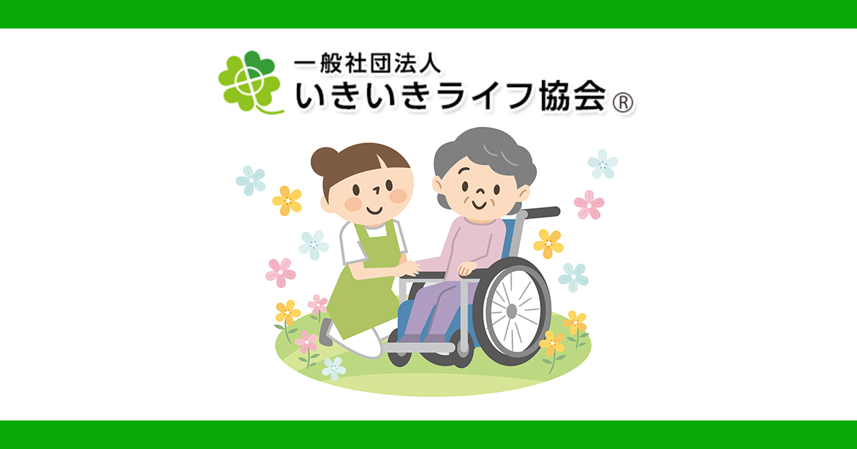 いきいきライフ協会ロゴ
