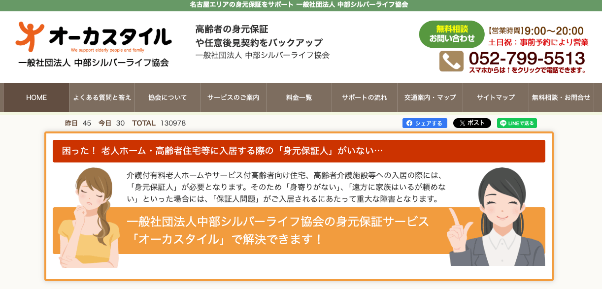 一般社団法人中部シルバーライフ協会