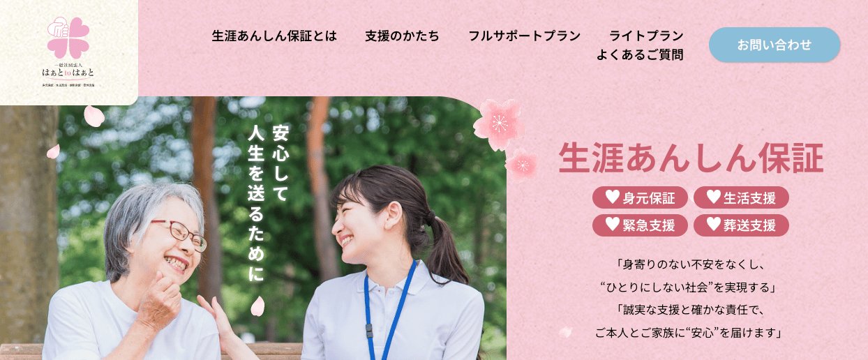 一般社団法人 はぁとtoはぁと