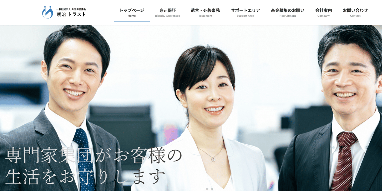一般社団法人身元保証協会 明治トラスト