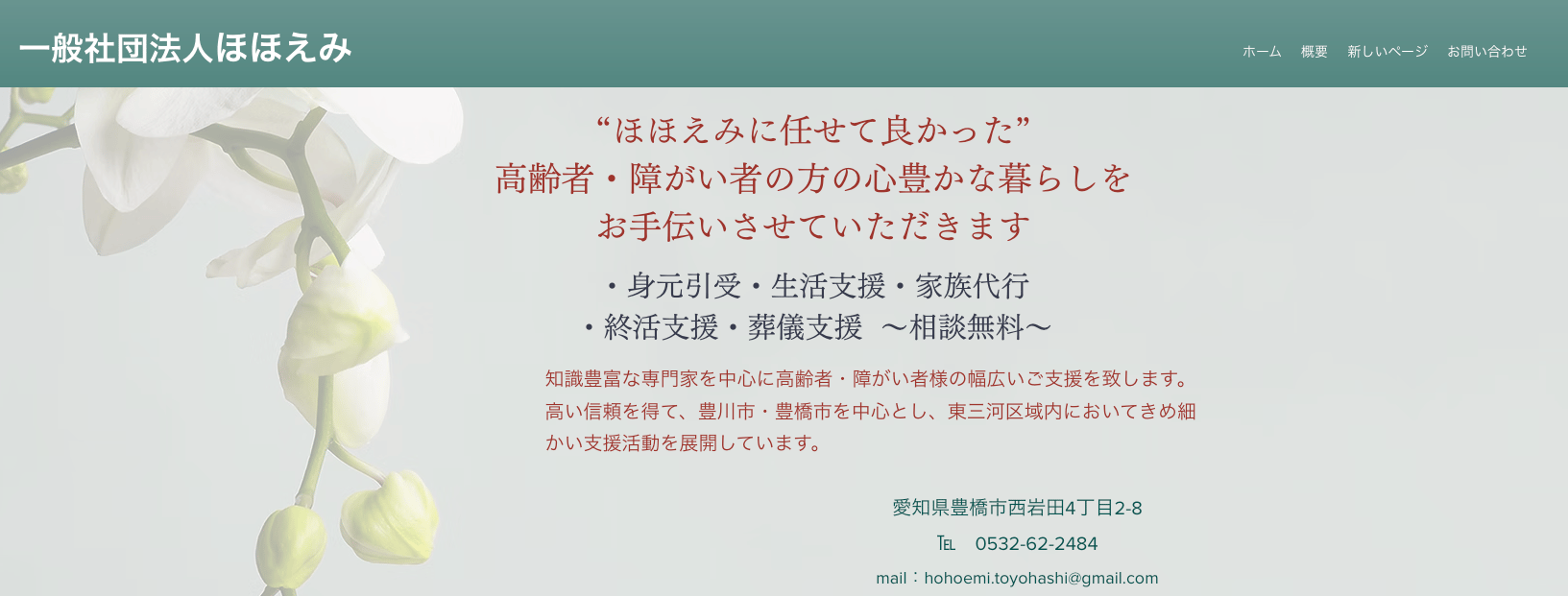 一般社団法人ほほえみ