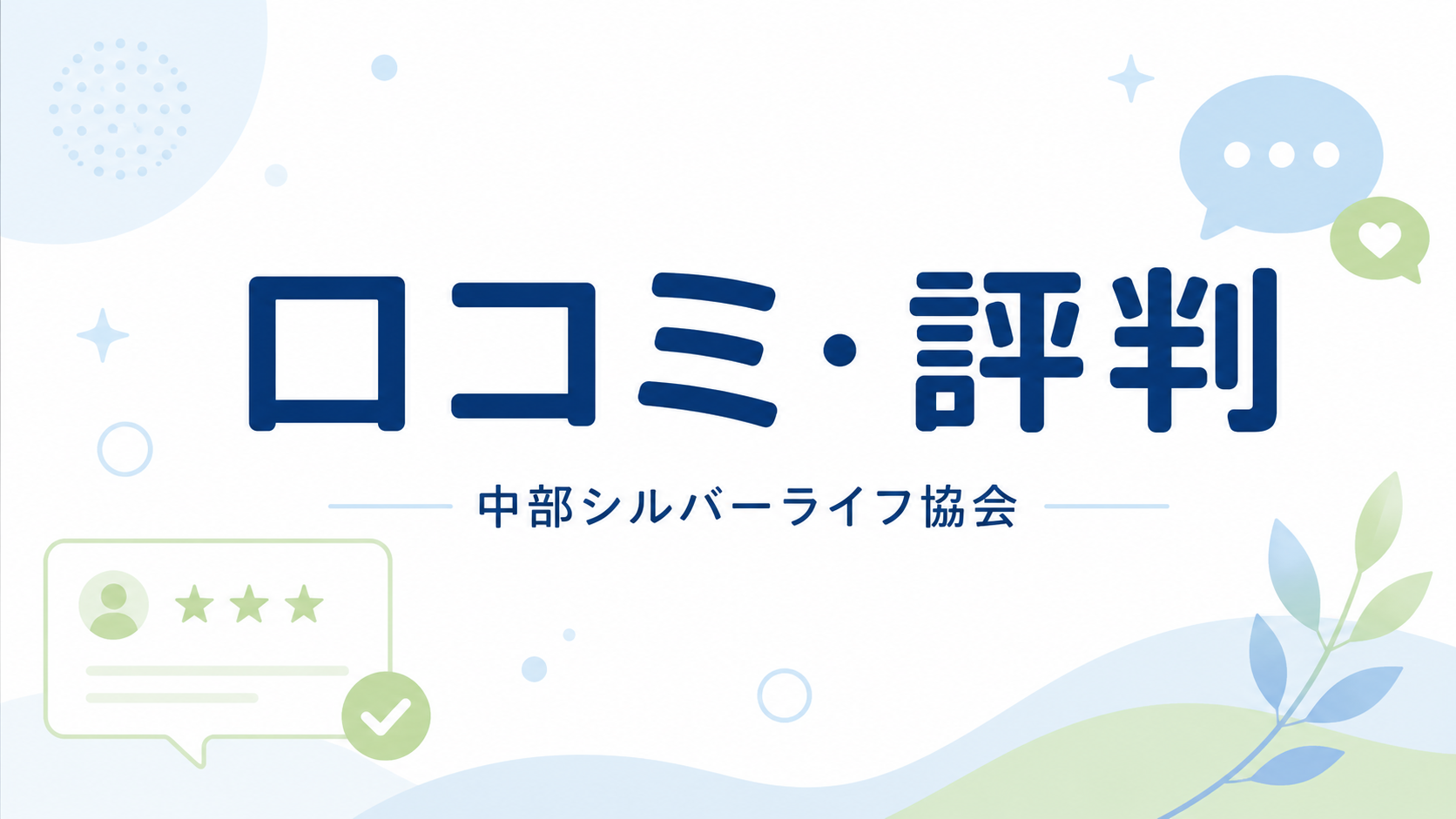 評判・口コミ