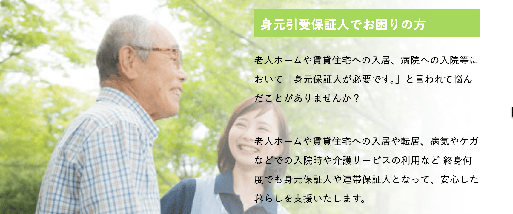 一般社団法人 シニア身元保証協会
