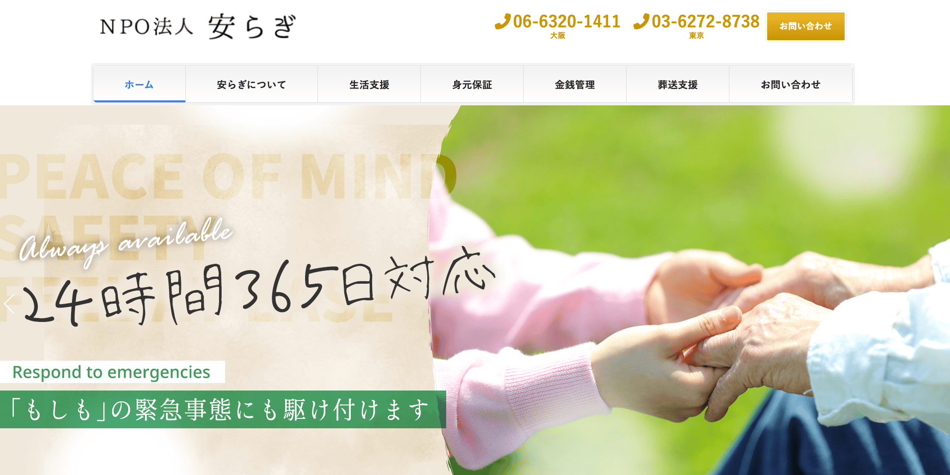 NPO法人 安らぎ