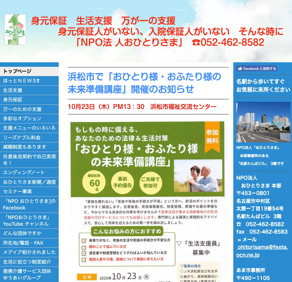 NPO法人「おひとりさま」