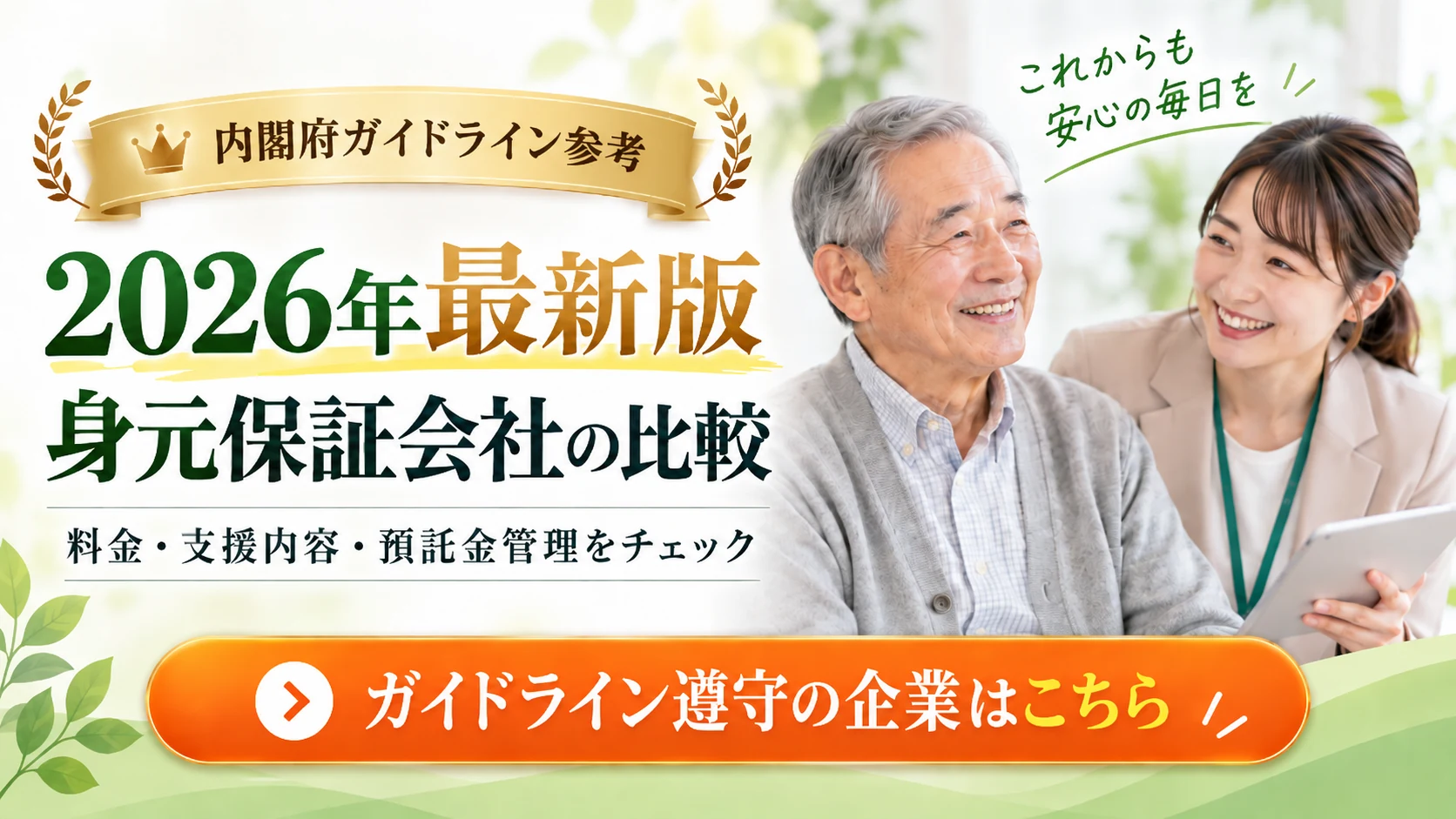 2026年最新版・身元保証会社の比較。料金・支援内容・預託金管理をチェック。きずなの会の公式サイトへ。